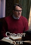 Сто лет в пути (2020)