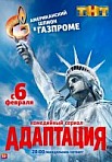 Адаптация 1 сезон (2017)