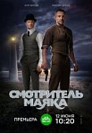 Смотритель маяка (2019)