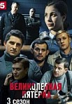 Великолепная пятёрка 3 сезон (2020)