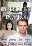 Простить нельзя расстаться (2020)
