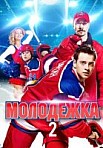 Молодежка 2 сезон (2014)