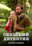 Сельский детектив 1. Яблоня раздора (2019)