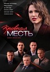 Кровная месть (2019)