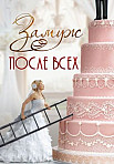 Замуж после всех (2016)
