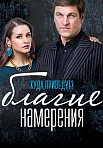 Благие намерения (2017)