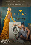 СКАЗКИ ПУШКИНА: ДЛЯ ВЗРОСЛЫХ (2021)