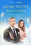 ЗДРАВСТВУЙТЕ, ВАМ ПОРА (2022)