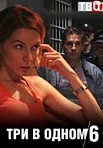 Три в одном 6 (2019)