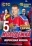 Молодежка 5 сезон: Взрослая Жизнь (2017)