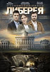 Московские тайны 6: Либерея (2019)