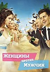 Женщины против мужчин (2015)
