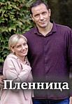 Пленница (2021)