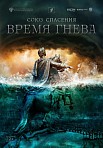 СОЮЗ СПАСЕНИЯ: ВРЕМЯ ГНЕВА (2022)