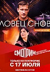 ЛОВЕЦ СНОВ (2022)