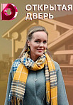 Открытая дверь (2021)