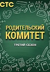 РОДКОМ 3 СЕЗОН (2022)