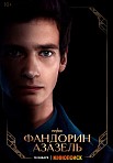 ФАНДОРИН. АЗАЗЕЛЬ (2023)