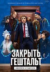 ЗАКРЫТЬ ГЕШТАЛЬТ (2022)