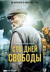 Сто дней свободы (2020)
