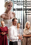 На твоей стороне 1 сезон (2019)