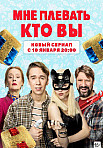 МНЕ ПЛЕВАТЬ, КТО ВЫ (2021)