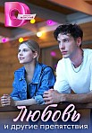 ЛЮБОВЬ И ДРУГИЕ ПРЕПЯТСТВИЯ (2024)