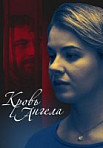 Кровь ангела (2018)