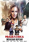 ЖЕНСКАЯ ВЕРСИЯ: МЫШЕЛОВКА (2021)