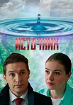ИСТОЧНИК (2021)