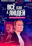 ВСЕ КАК У ЛЮДЕЙ 2 СЕЗОН (2023)