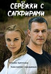 Сережки с сапфирами (2020)