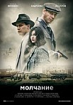МОЛЧАНИЕ (2022)
