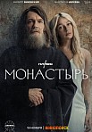 МОНАСТЫРЬ (2022)