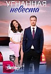 УГНАННАЯ НЕВЕСТА (2023)