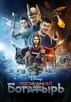 ПОСЛЕДНИЙ БОГАТЫРЬ (2017)