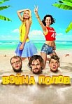 Война полов (2015)
