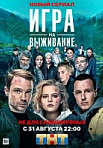 ИГРА НА ВЫЖИВАНИЕ (2020)