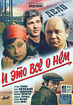 И это все о нём (1978)