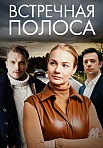 ВСТРЕЧНАЯ ПОЛОСА (2022)