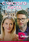 С ЧИСТОГО ЛИСТА (2021)
