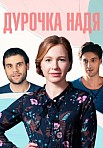 ДУРОЧКА НАДЯ (2023)