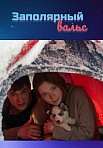 ЗАПОЛЯРНЫЙ ВАЛЬС (2023)