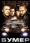 Бумер (2003)