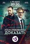 ЧТО И ТРЕБОВАЛОСЬ ДОКАЗАТЬ 2 СЕЗОН (2023)