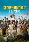 БЕСПРИНЦИПНЫЕ В ДЕРЕВНЕ (2023)