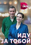 ИДУ ЗА ТОБОЙ (2023)