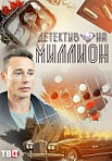 Детектив на миллион (2020)