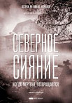 Северное сияние. Когда мёртвые возвращаются (2019)