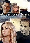 Возвращение (2020)